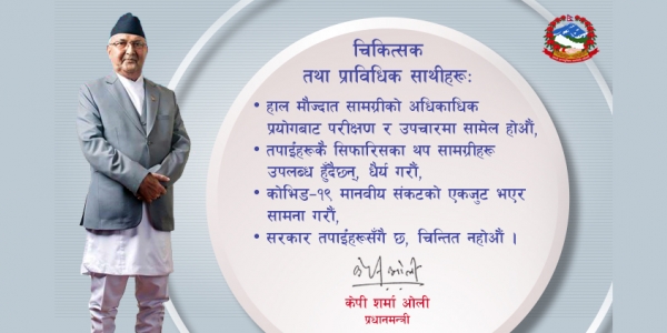 सुरक्षाका थप सामाग्री छिट्टै उपलब्ध हुँदैछन्, धैर्य गरौं: प्रधानमन्त्री